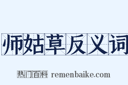 师姑草反义词是什么意思的图片